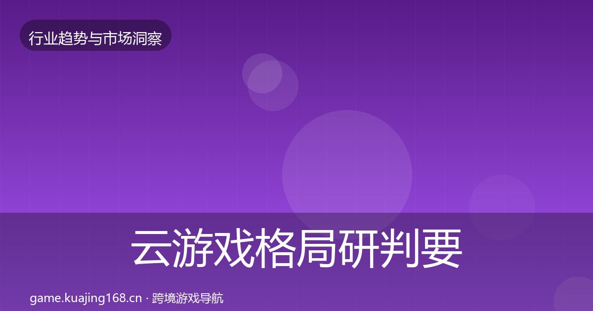 云游戏格局研判要点梳理·第2941篇
