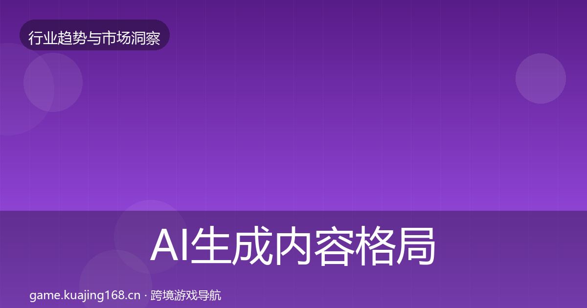 AI生成内容格局研判入门到进阶