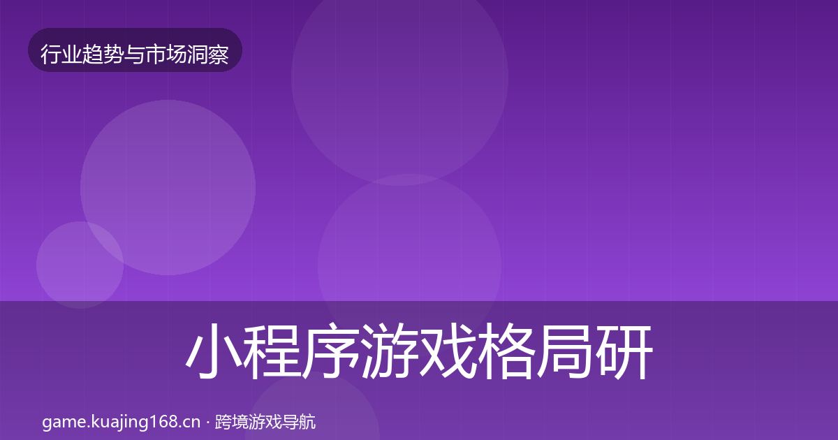 小程序游戏格局研判要点梳理·第2942篇