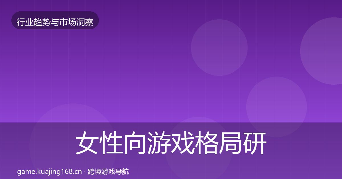 女性向游戏格局研判入门到进阶·第2942篇