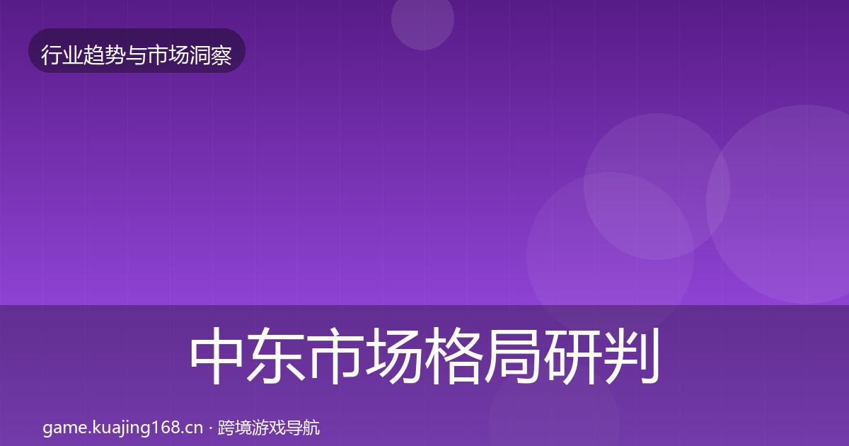中东市场格局研判入门到进阶·第2943篇