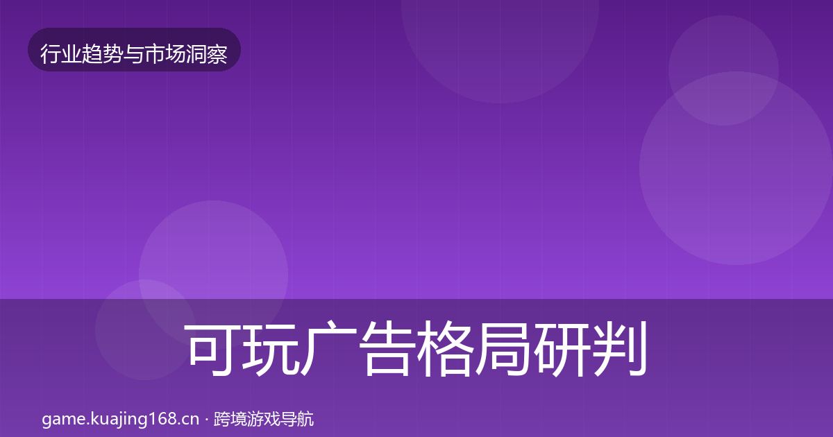 可玩广告格局研判入门到进阶·第2944篇