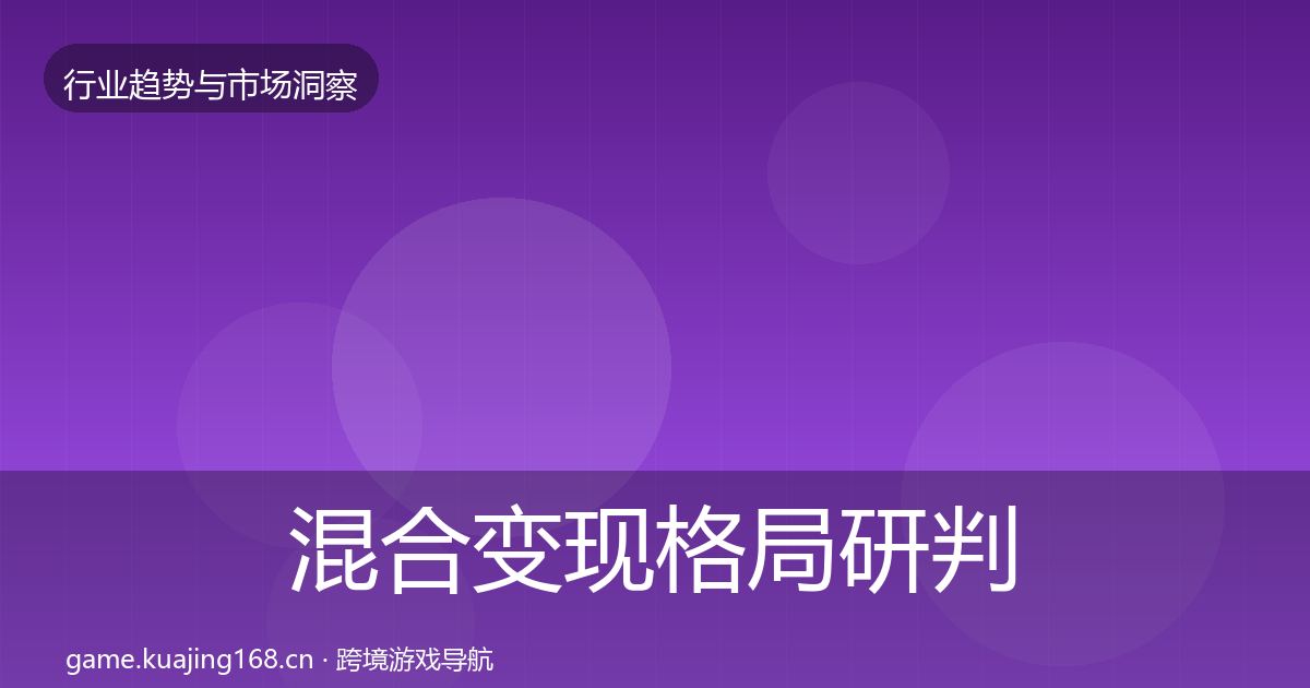 混合变现格局研判全攻略
