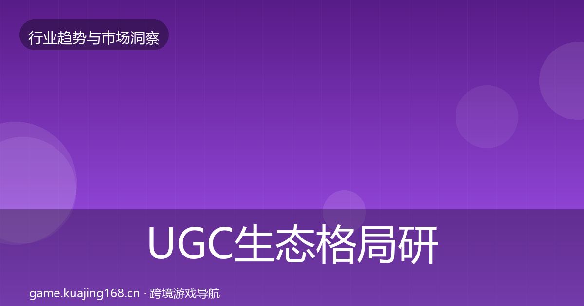 UGC生态格局研判实践指南