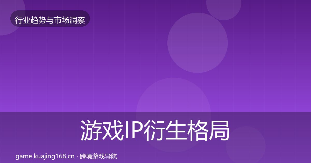 游戏IP衍生格局研判要点梳理·第2945篇