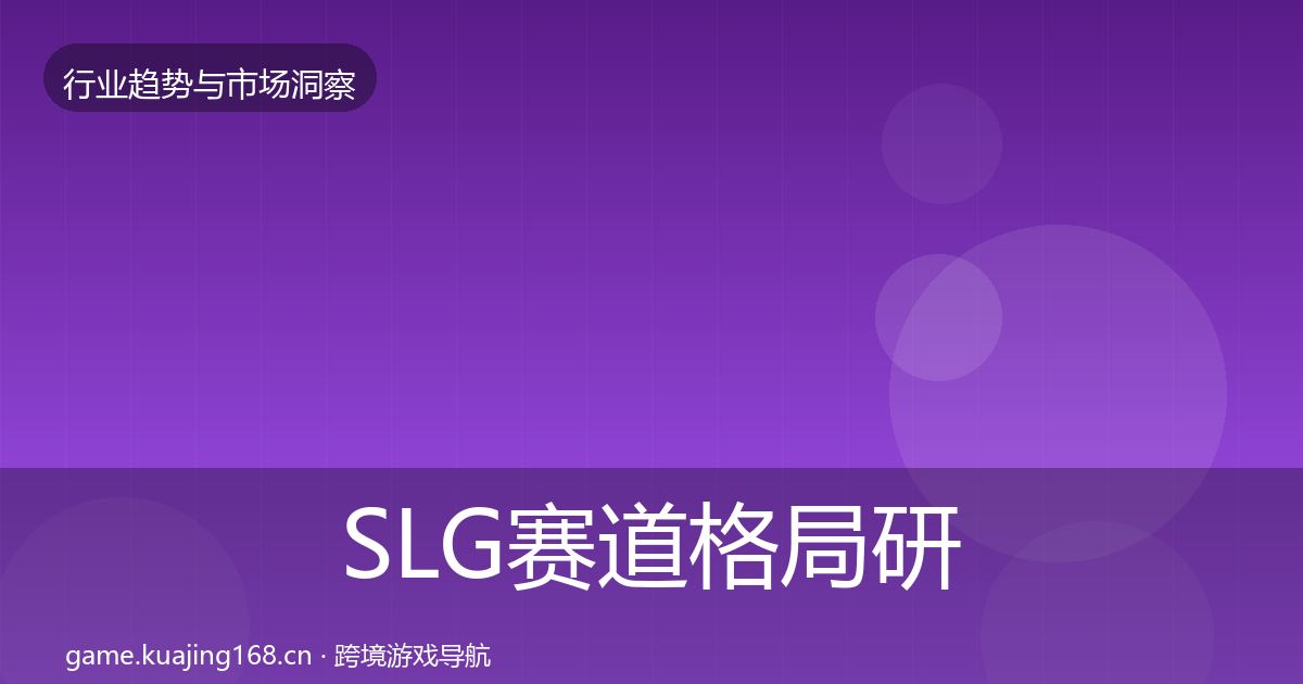 SLG赛道格局研判入门到进阶