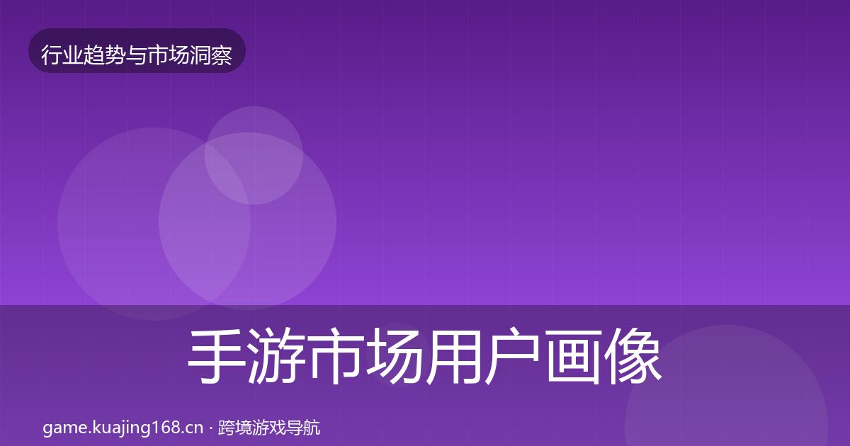 手游市场用户画像全攻略·第2946篇