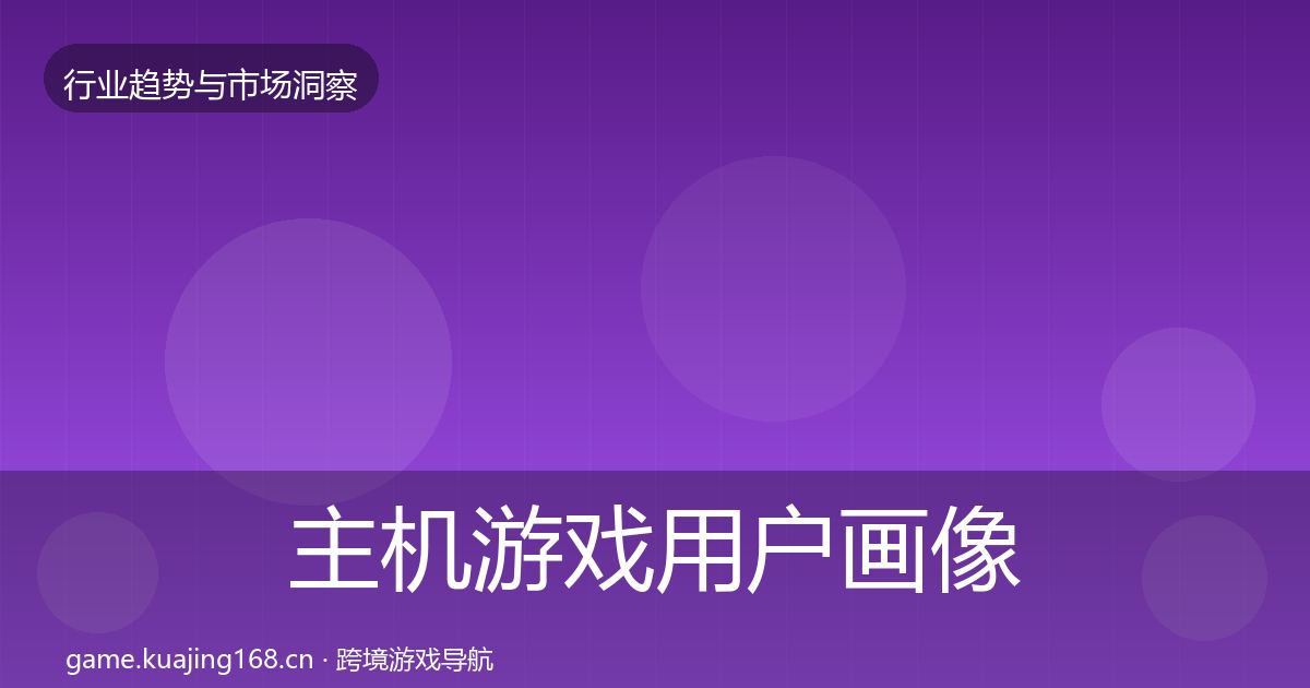 主机游戏用户画像实践指南·第2946篇