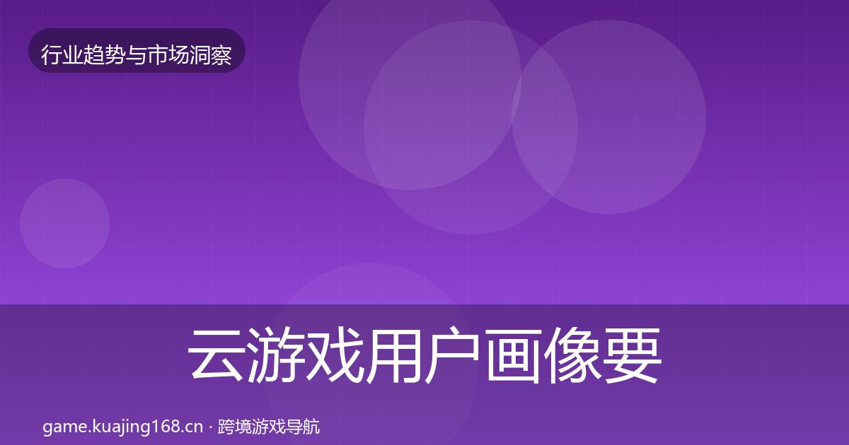 云游戏用户画像要点梳理