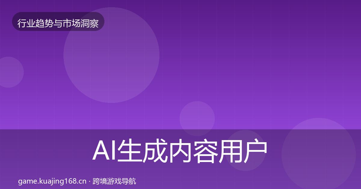 AI生成内容用户画像入门到进阶·第2946篇