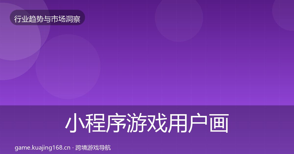 小程序游戏用户画像要点梳理