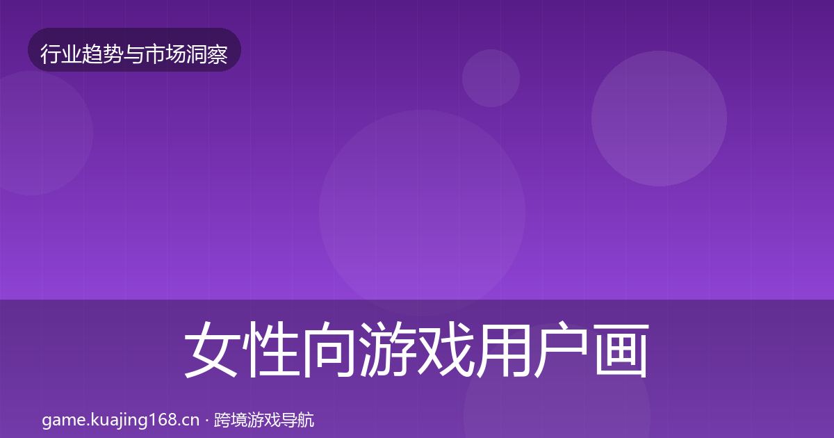 女性向游戏用户画像入门到进阶·第2947篇