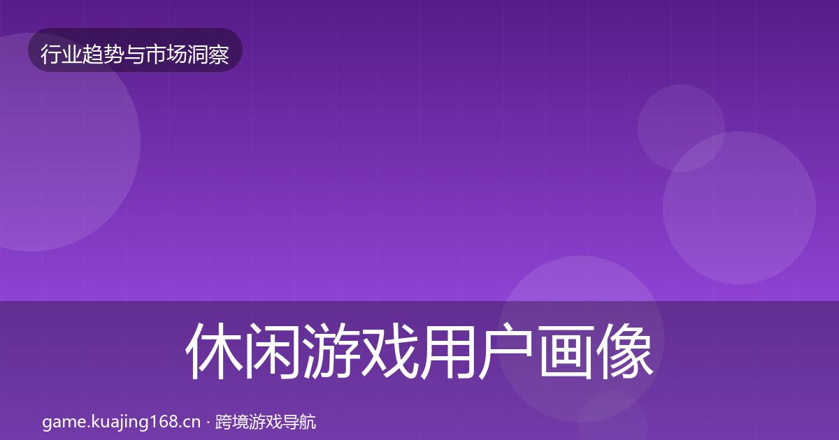 休闲游戏用户画像要点梳理