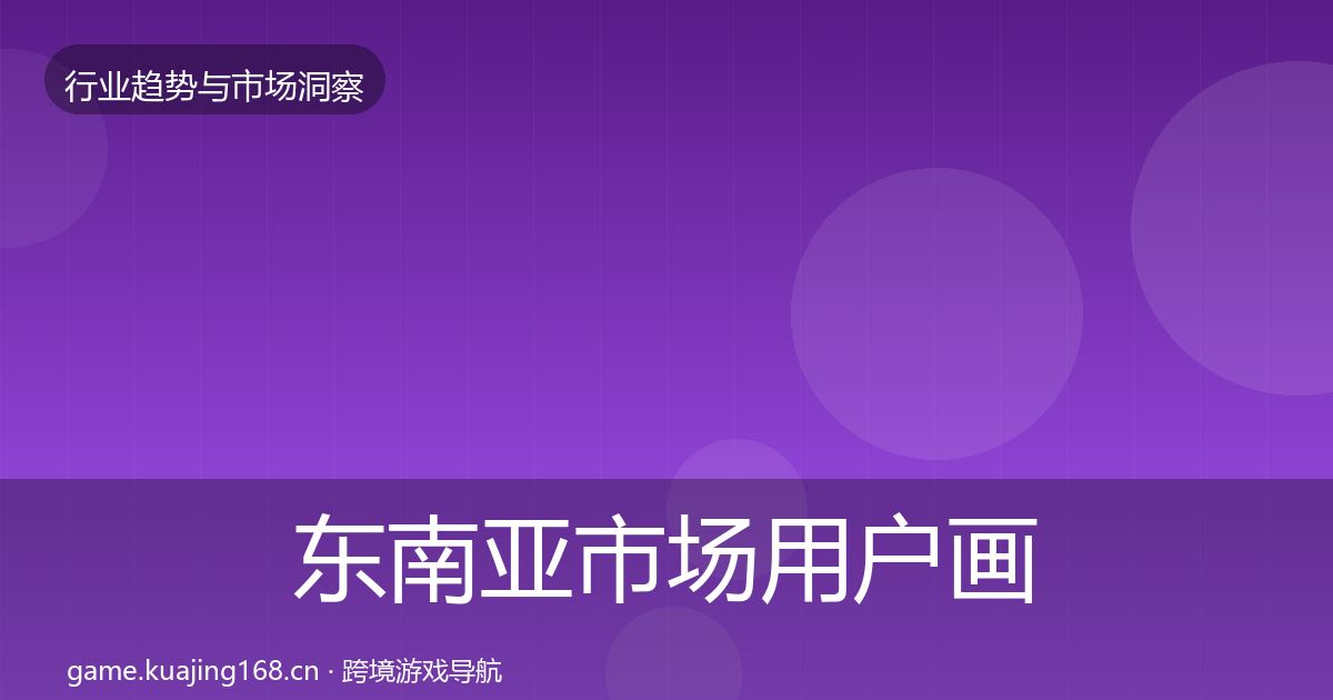东南亚市场用户画像全攻略