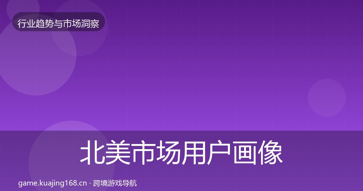 北美市场用户画像实践指南·第2949篇