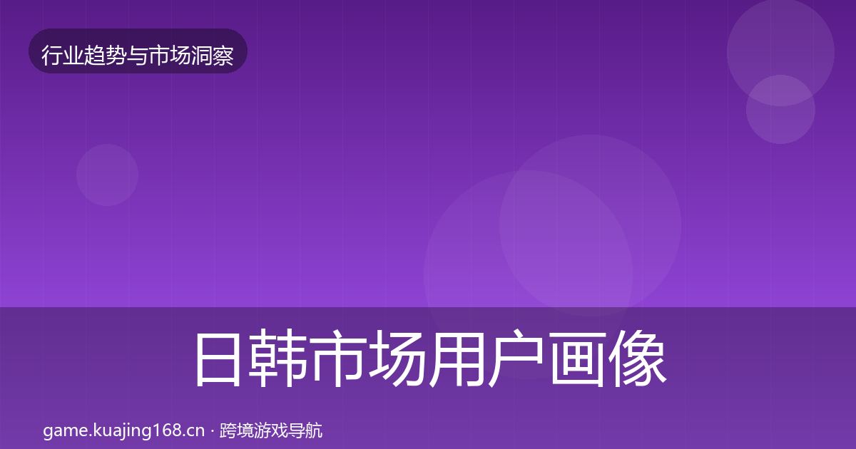 日韩市场用户画像要点梳理