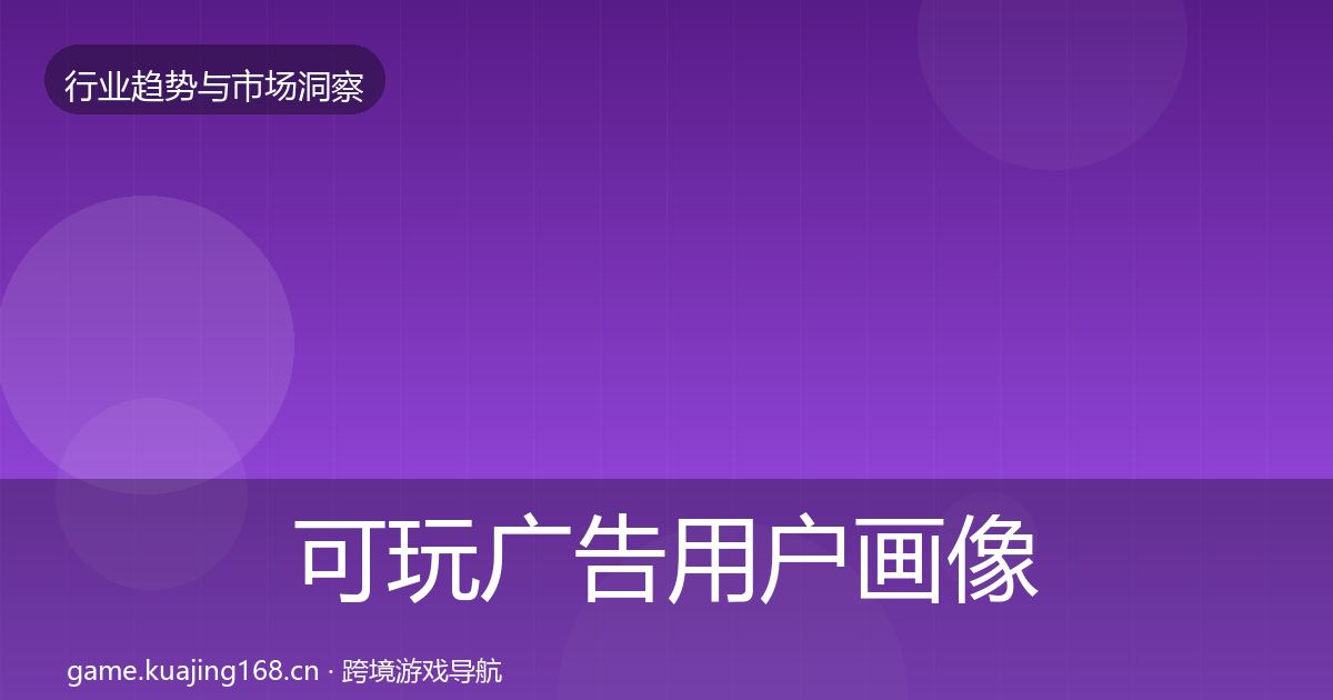 可玩广告用户画像入门到进阶·第2949篇
