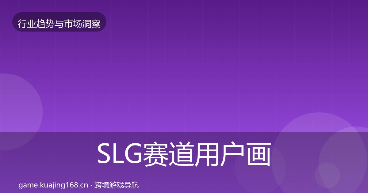 SLG赛道用户画像入门到进阶