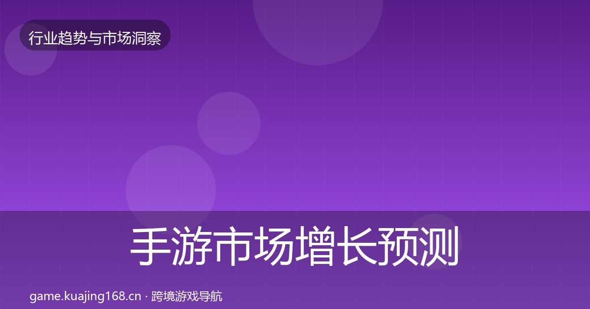 手游市场增长预测全攻略