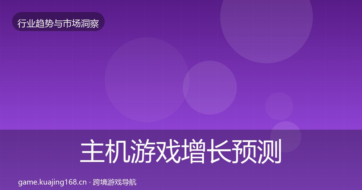 主机游戏增长预测实践指南·第2951篇