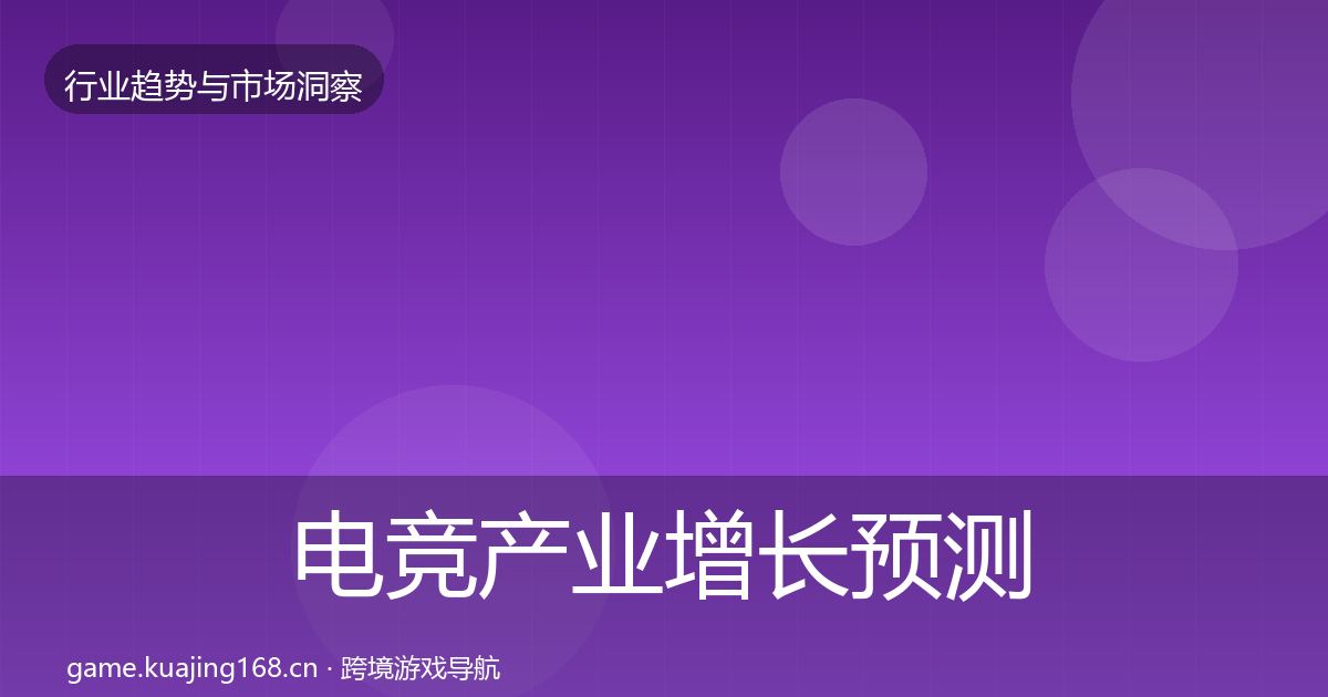 电竞产业增长预测实践指南