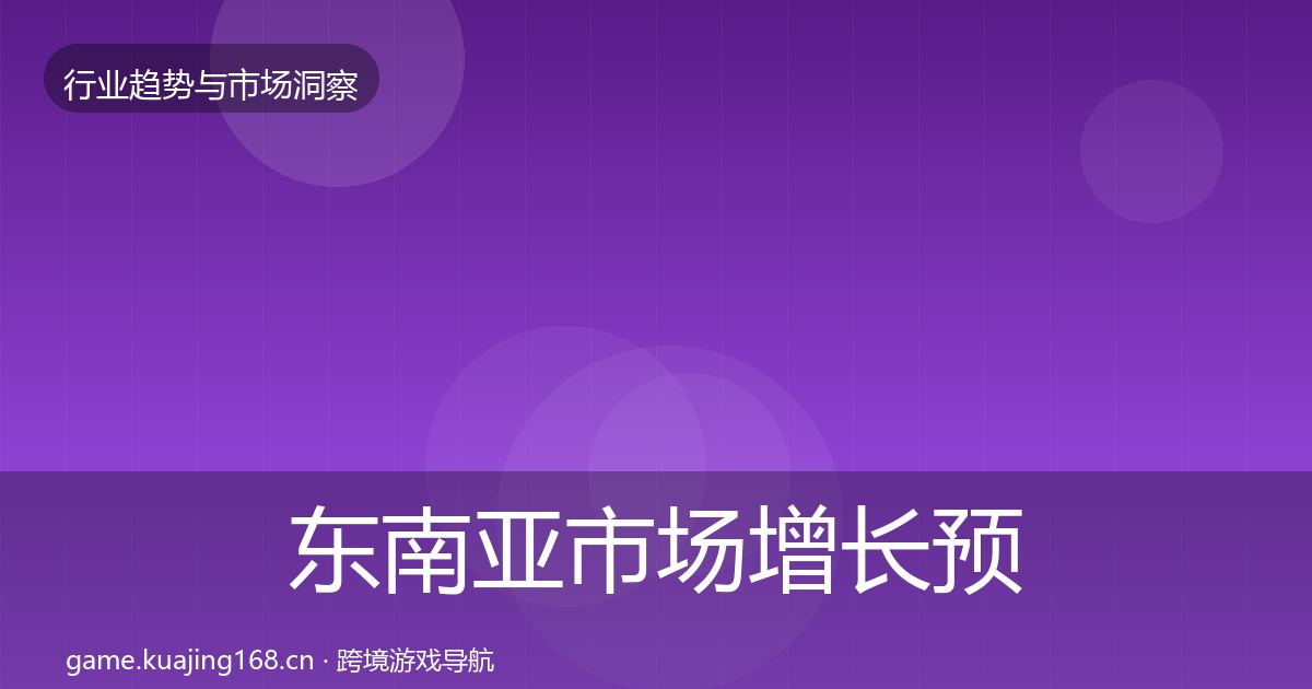 东南亚市场增长预测全攻略·第2954篇