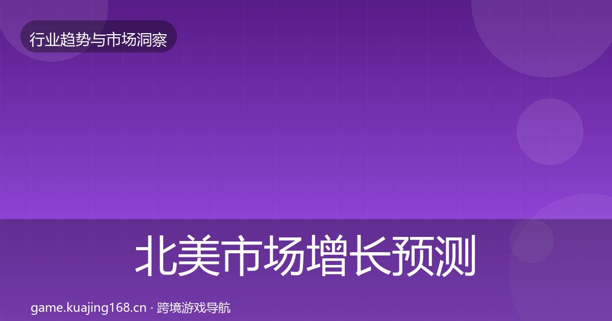 北美市场增长预测实践指南