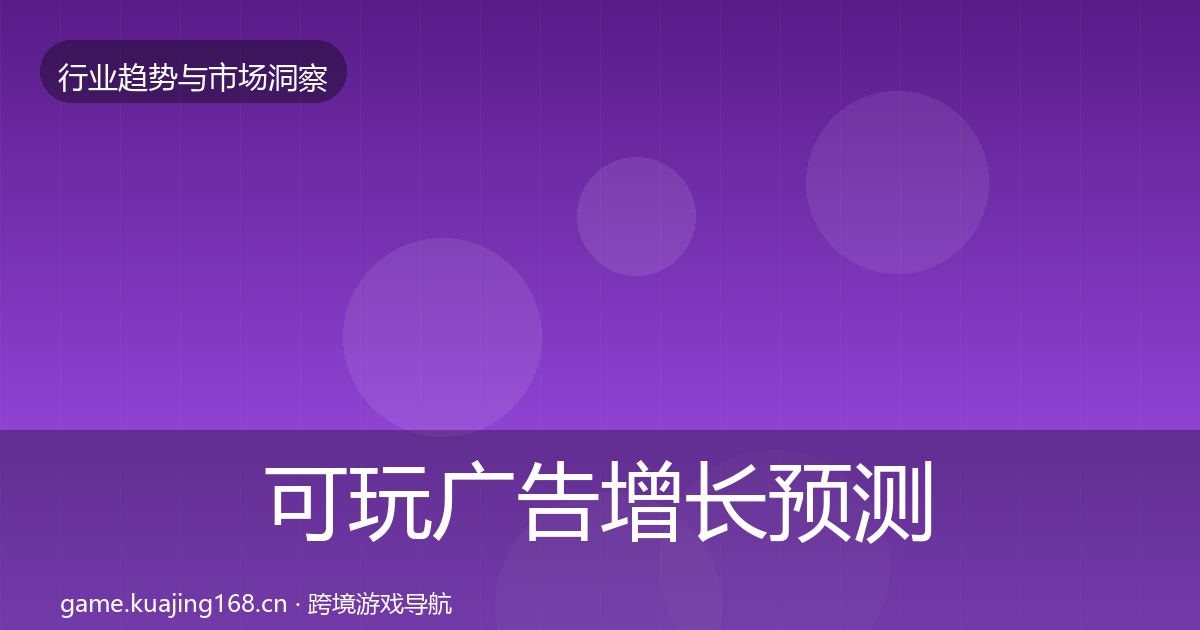 可玩广告增长预测入门到进阶