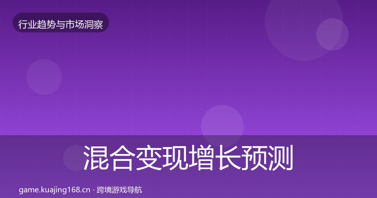 混合变现增长预测全攻略·第2955篇