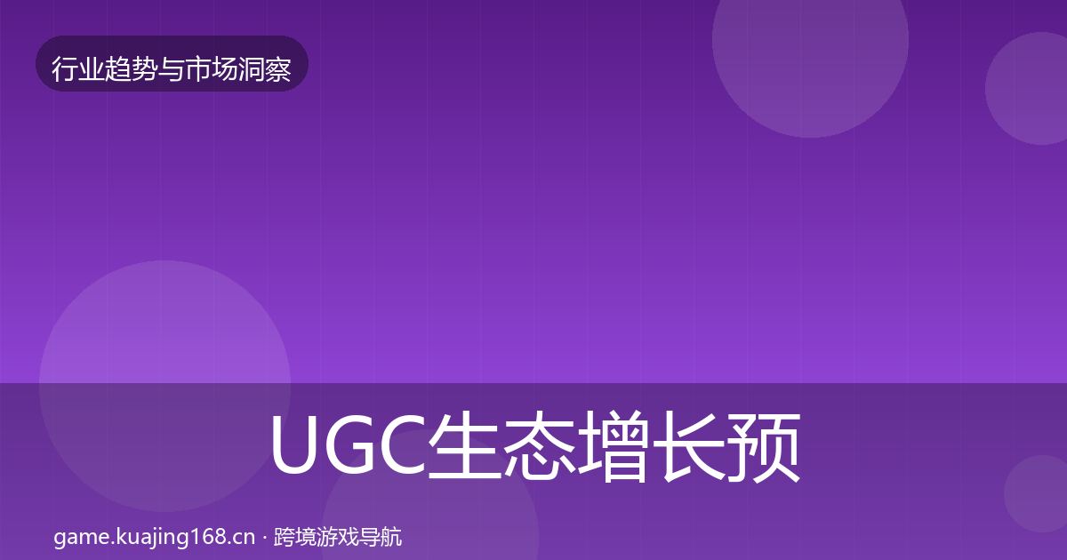 UGC生态增长预测实践指南