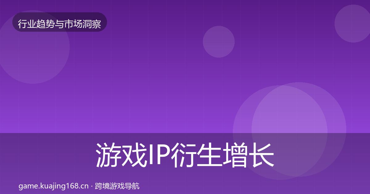 游戏IP衍生增长预测要点梳理