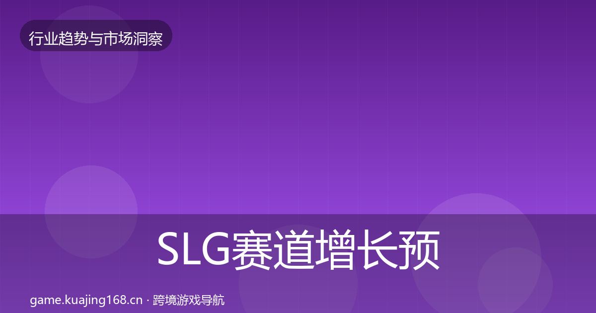 SLG赛道增长预测入门到进阶·第2955篇