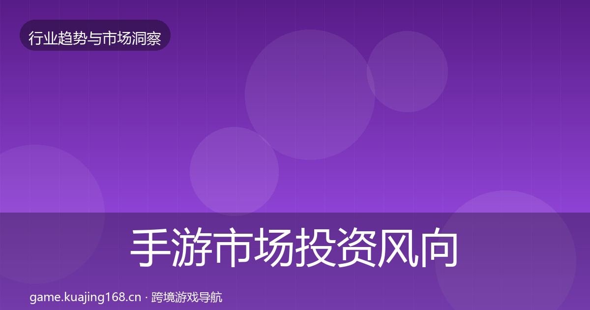 手游市场投资风向全攻略