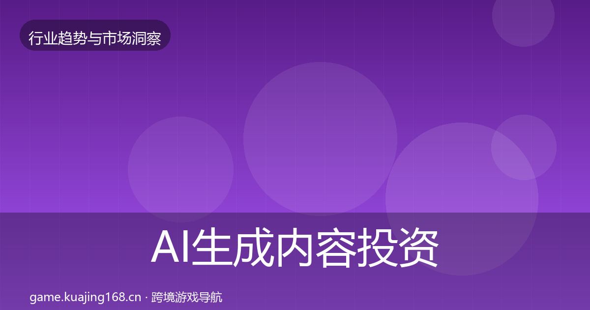 AI生成内容投资风向入门到进阶