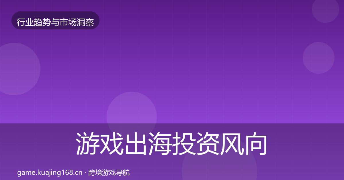 游戏出海投资风向全攻略