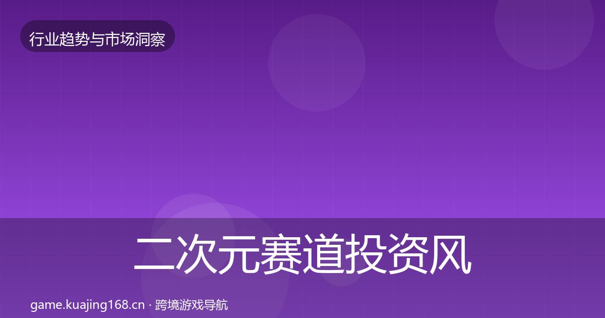 二次元赛道投资风向实践指南
