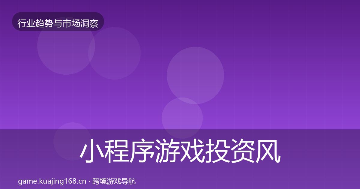 小程序游戏投资风向要点梳理·第2957篇