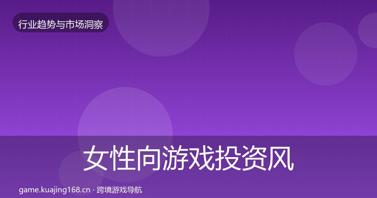 女性向游戏投资风向入门到进阶·第2957篇