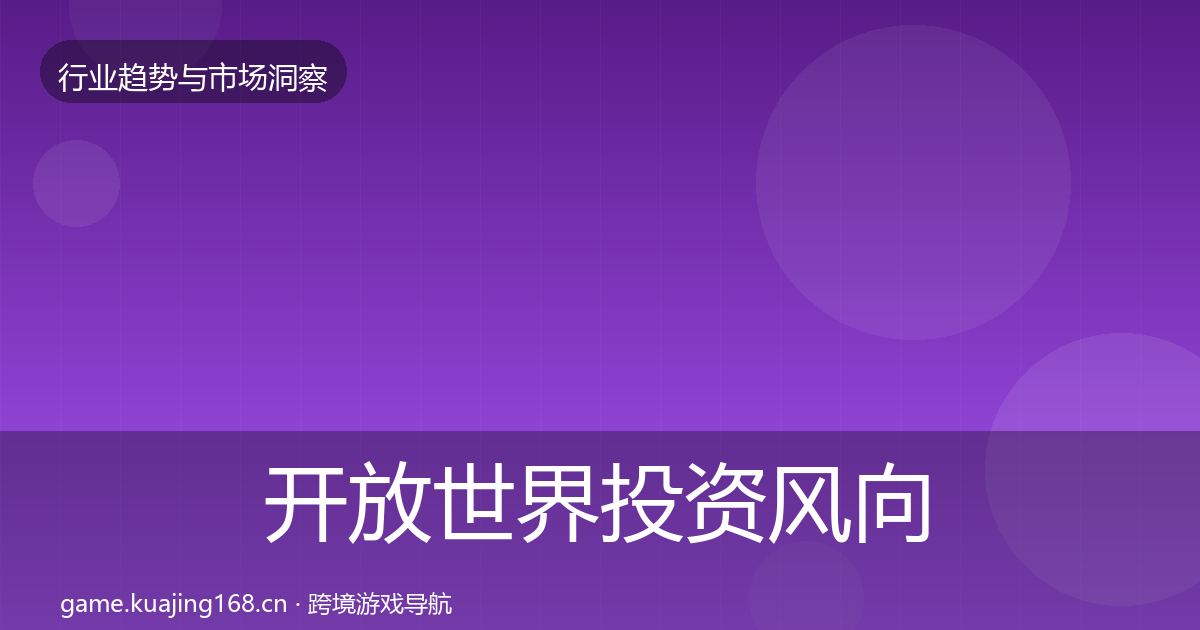 开放世界投资风向全攻略·第2958篇