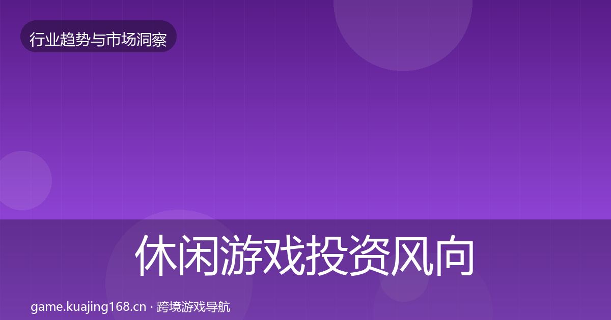 休闲游戏投资风向要点梳理·第2958篇