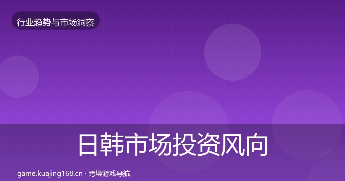 日韩市场投资风向要点梳理·第2959篇