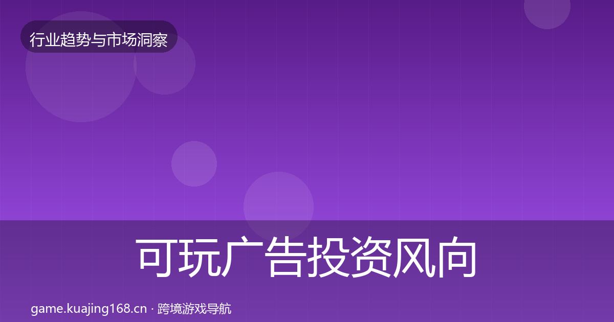 可玩广告投资风向入门到进阶·第2959篇
