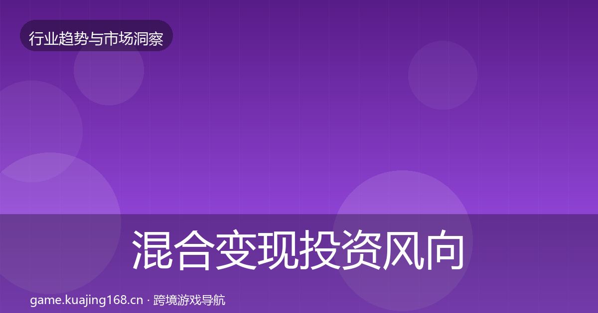 混合变现投资风向全攻略·第2960篇