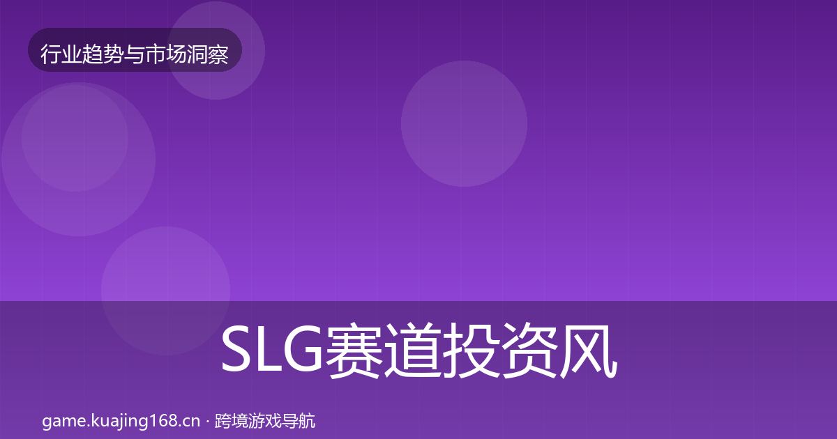 SLG赛道投资风向入门到进阶·第2960篇