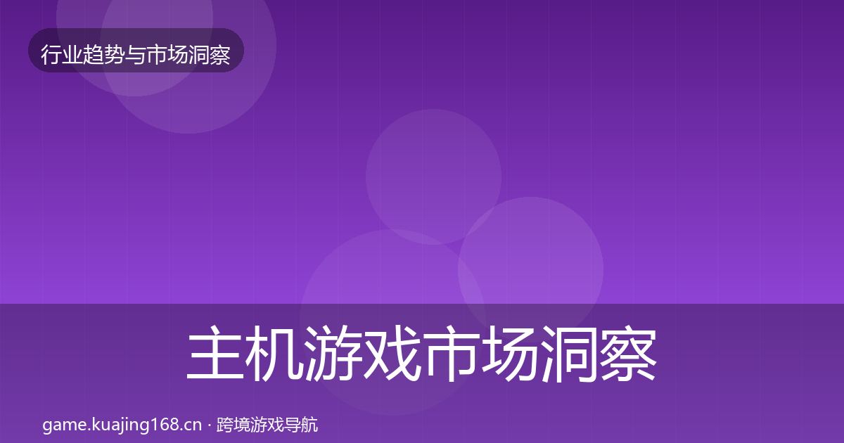 主机游戏市场洞察实践指南·第2961篇