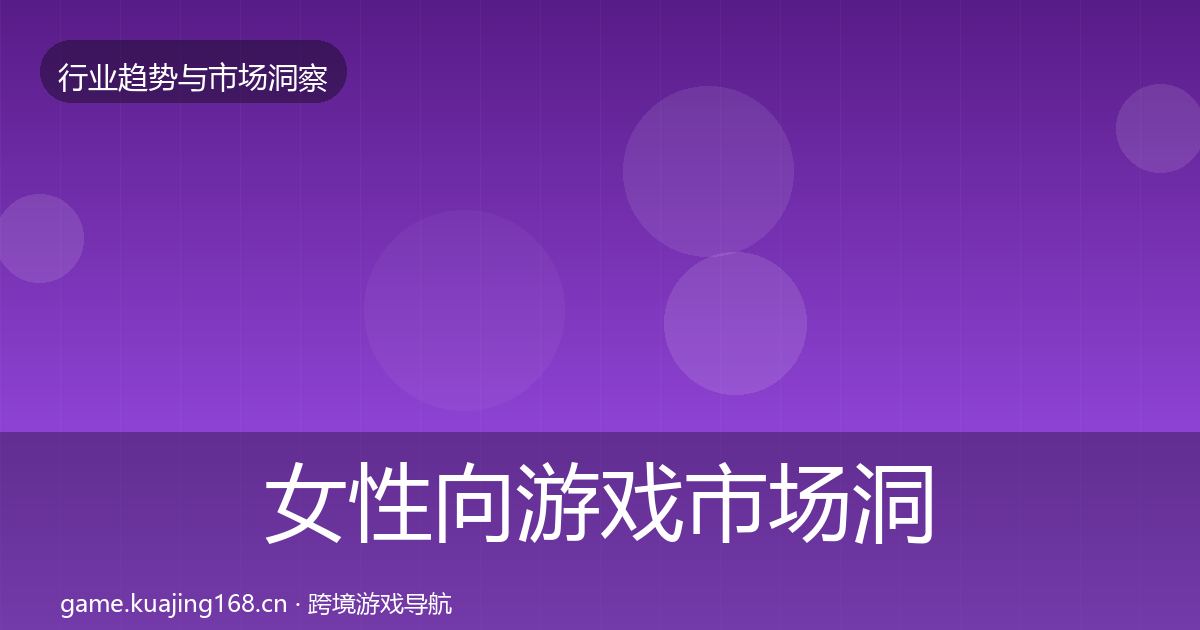 女性向游戏市场洞察入门到进阶·第2962篇