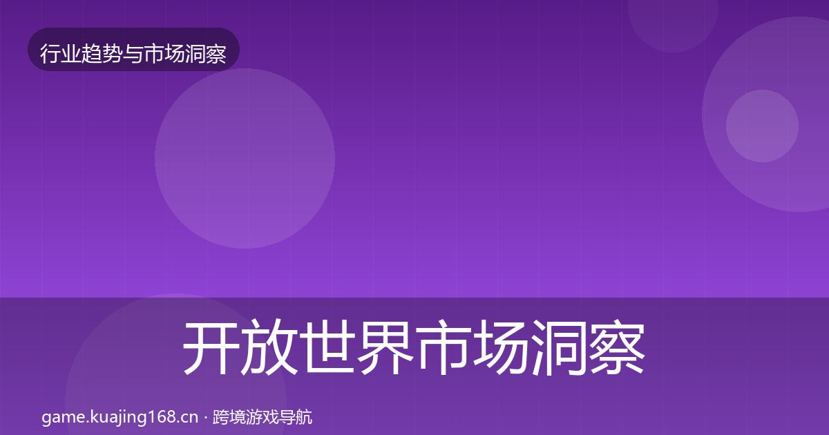 开放世界市场洞察全攻略·第2963篇