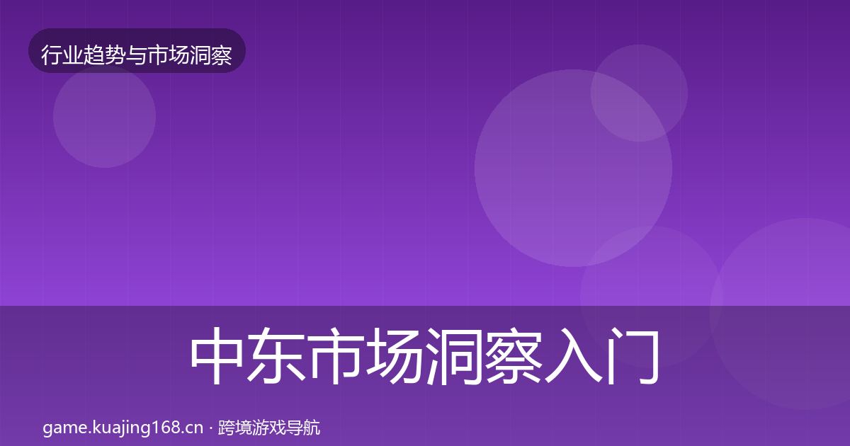 中东市场洞察入门到进阶·第2963篇