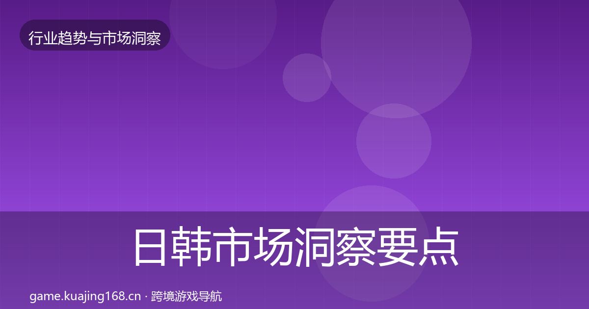 日韩市场洞察要点梳理