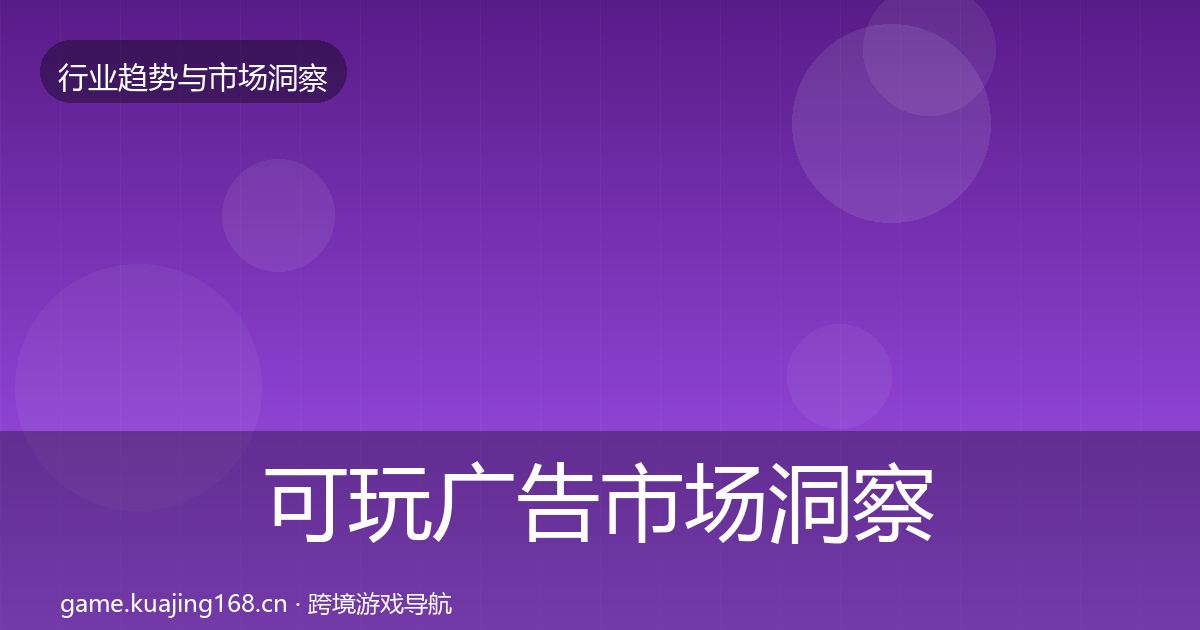 可玩广告市场洞察入门到进阶·第2964篇